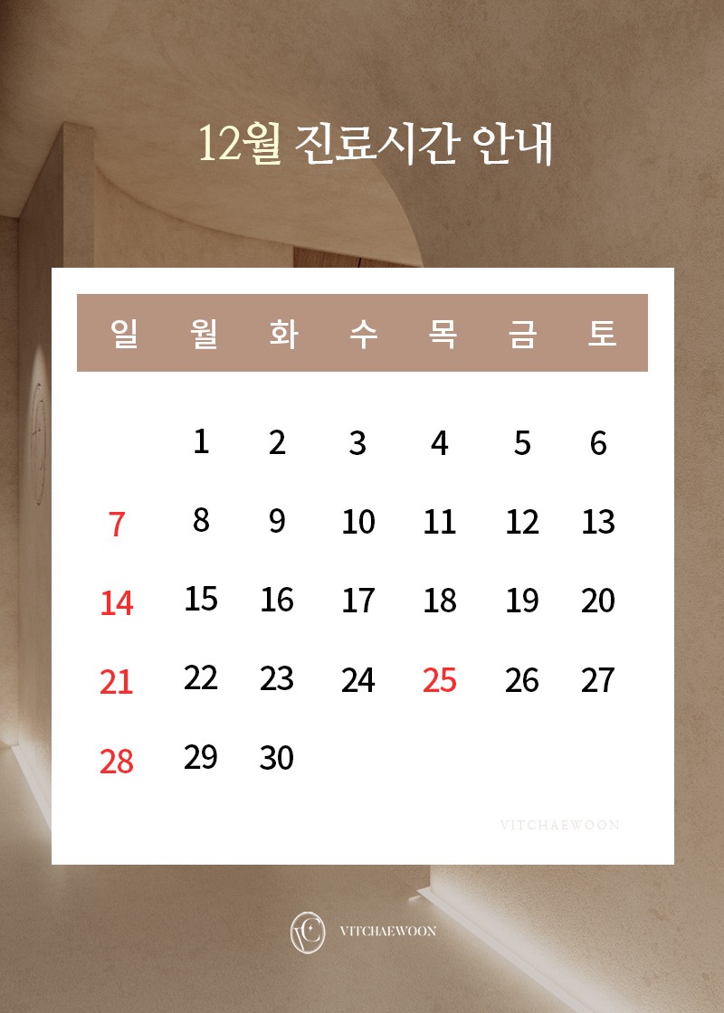 12월 휴진안내