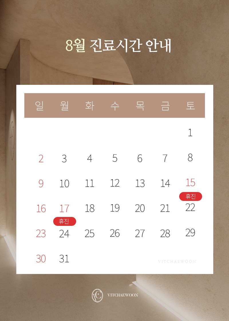 8월 진료안내