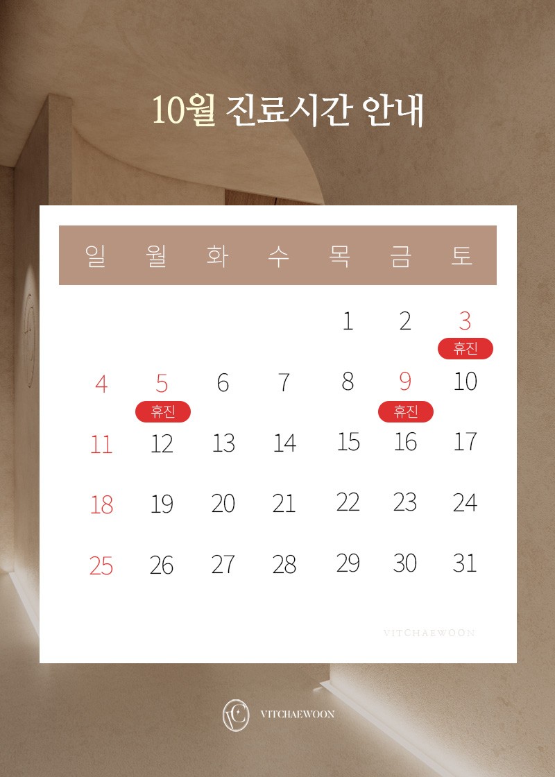 10월 휴진안내