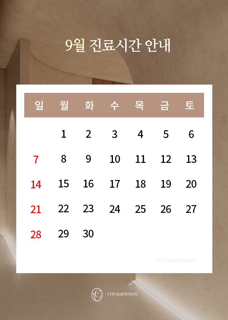 9월 진료안내