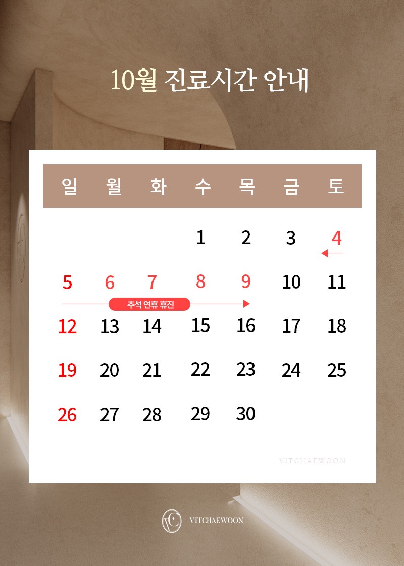 10월 휴진안내